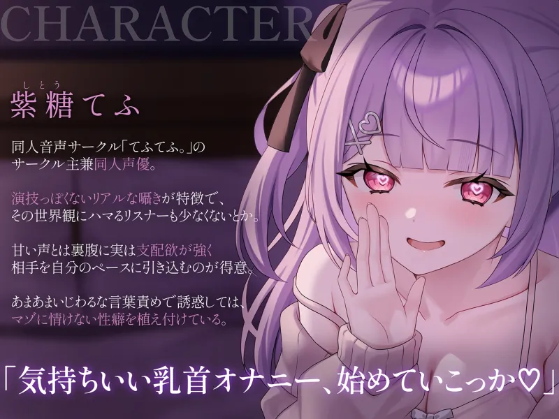 両耳から指示を流し込む乳首責めオナサポASMR♡～オノマトペ×淫語責めであまあま誘惑マゾいじめ♪～