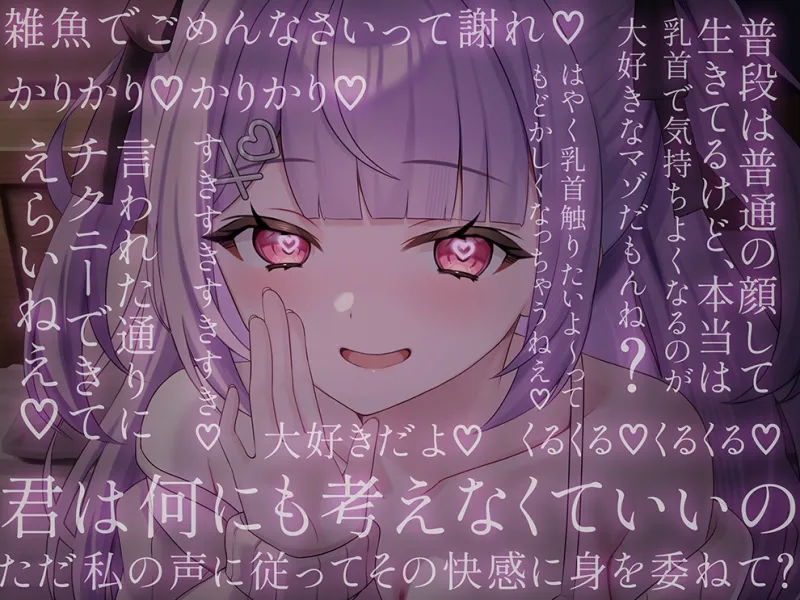 両耳から指示を流し込む乳首責めオナサポASMR♡～オノマトペ×淫語責めであまあま誘惑マゾいじめ♪～