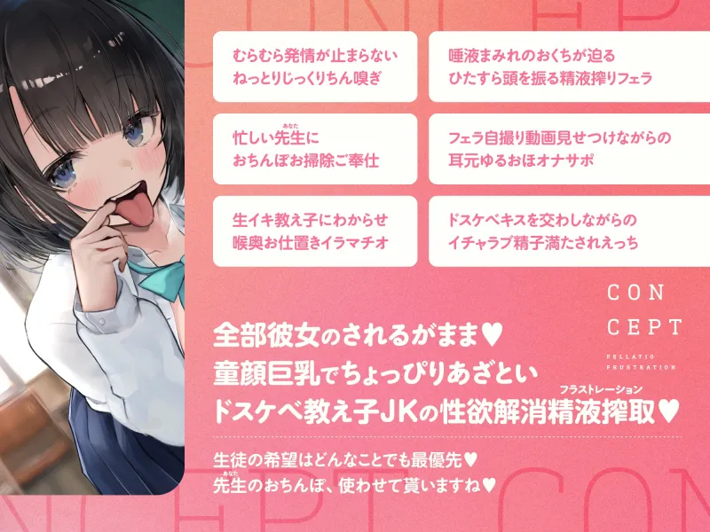 口淫フラストレーション ～ あざとい系清楚びっちJKの性欲解消ちん媚びおしゃぶり誘惑 ～