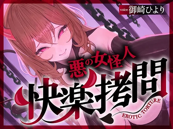 【一章完結】【マルチエンド】快楽○問(甘)～悪の組織に囚われたヒーロー(あなた)はサキュバスのDNAを持つ女怪人に○問される♡～