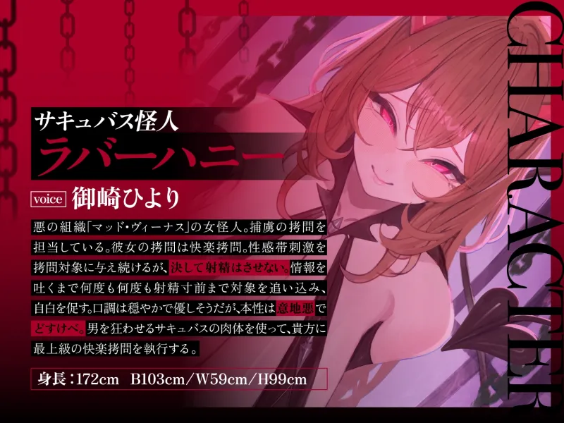 【一章完結】【マルチエンド】快楽○問(甘)～悪の組織に囚われたヒーロー(あなた)はサキュバスのDNAを持つ女怪人に○問される♡～