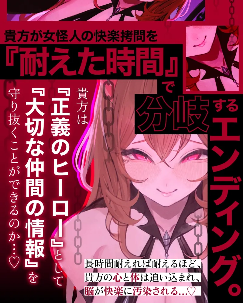 【一章完結】【マルチエンド】快楽○問(甘)～悪の組織に囚われたヒーロー(あなた)はサキュバスのDNAを持つ女怪人に○問される♡～