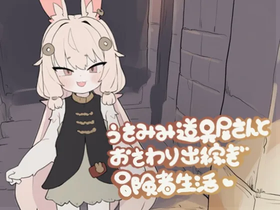 うさみみ道具屋さんとおさわり出稼ぎ冒険者生活