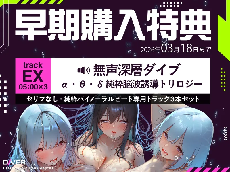 【バイノーラルビート×脳波コントロール】脳波絶頂深層ダイバー～どこまでも深く潜り、堕ちていく意識の中で邂逅する究極の「脳イキ」体験～【サウンドドラッグ】