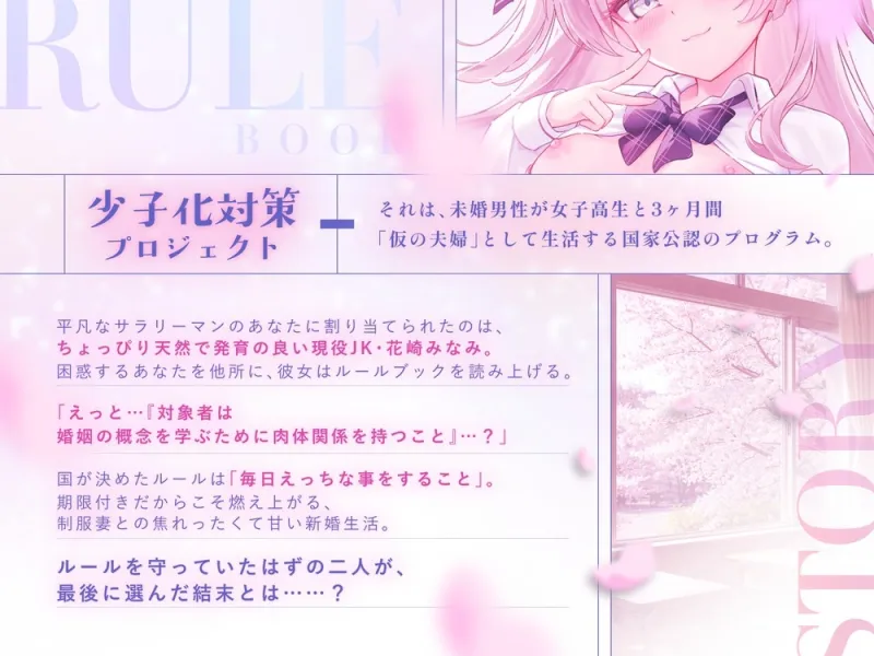【少子化対策でJKと強制結婚】3ヶ月限定の仮夫婦生活で、処女のあの子に中出し性教育を義務付けられた