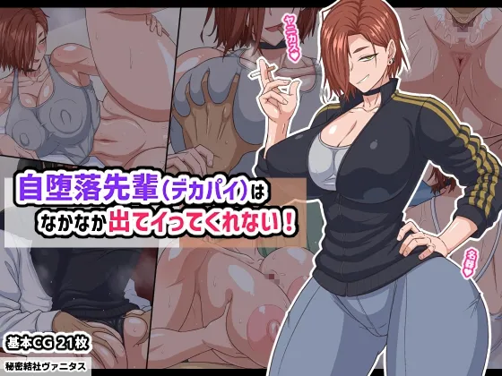 自堕落先輩(デカパイ)はなかなか出てイってくれない！