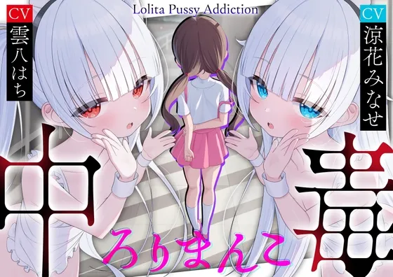 【サークル三周年記念作品】ろりまんこ中毒 ～誰にもバレずにJ○オナホで勝ち組ヤリチン中出しレイプ～【心情代弁】