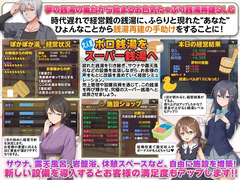 銭湯再建シミュレーション みんなおいでよ!ぽかぽか湯！