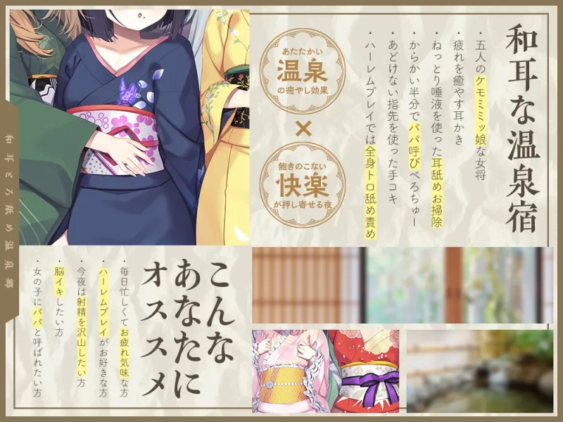 【2026年04月18日迄限定】和耳とろ舐め温泉郷～至高のケモミミハーレムプレイで、脳イキ絶頂♪ パパ呼び＆媚び媚びボイス満載の搾精旅館！