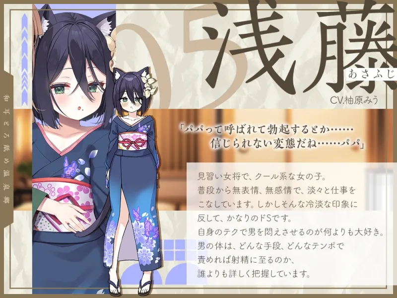 【2026年04月18日迄限定】和耳とろ舐め温泉郷～至高のケモミミハーレムプレイで、脳イキ絶頂♪ パパ呼び＆媚び媚びボイス満載の搾精旅館！